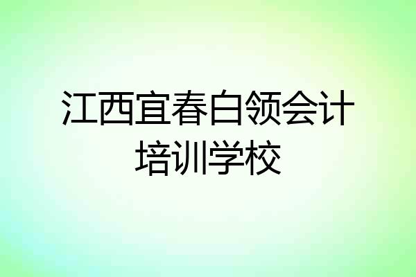 江西宜春白领会计培训学校