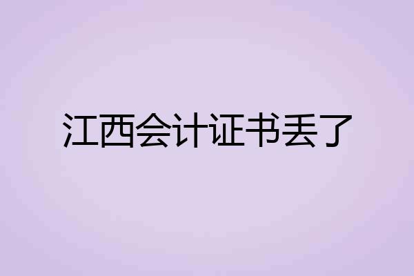 江西会计证书丢了