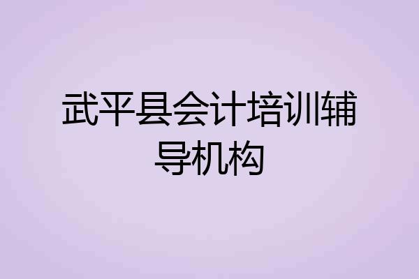 武平县会计培训辅导机构