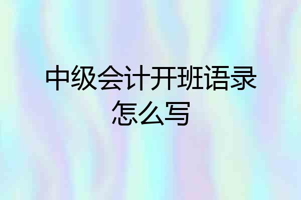 中级会计开班语录怎么写