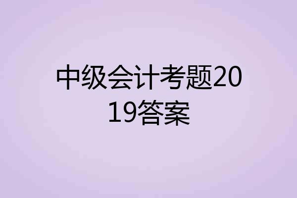 中级会计考题2019答案