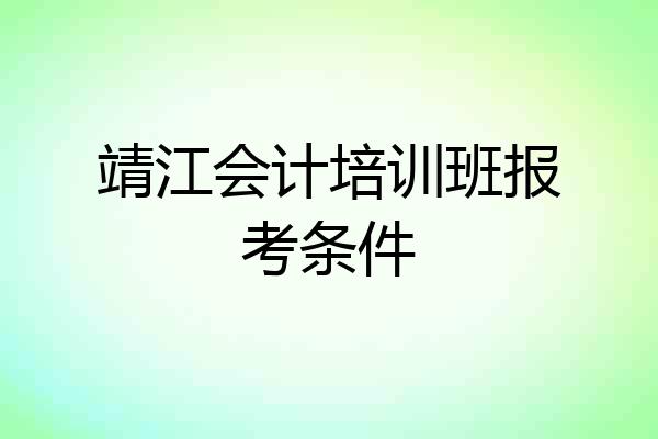 靖江会计培训班报考条件