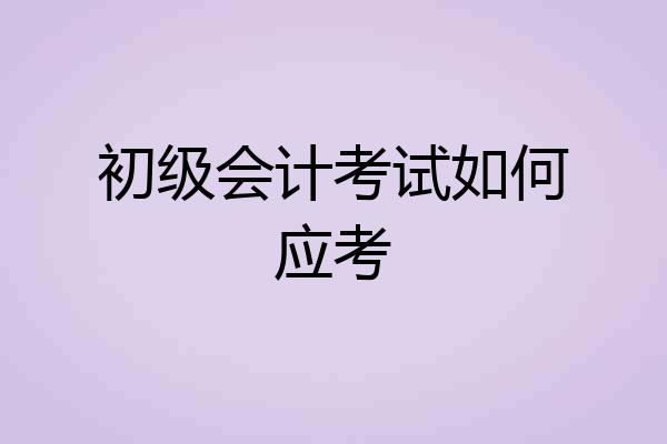 初级会计考试如何应考