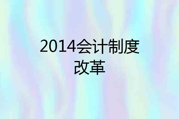 2014会计制度改革