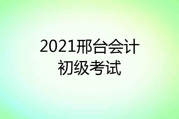 2021邢台会计初级考试