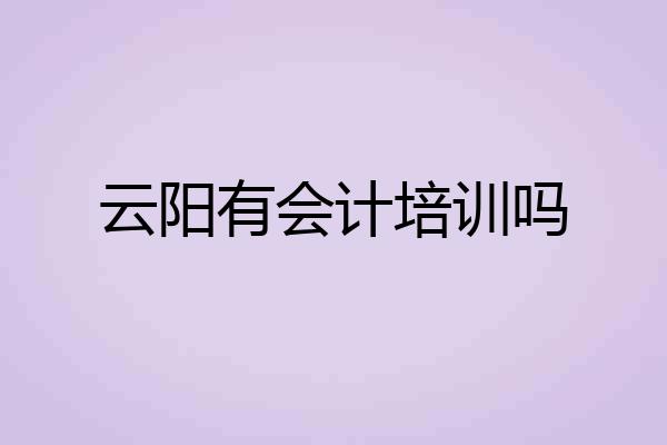 云阳有会计培训吗