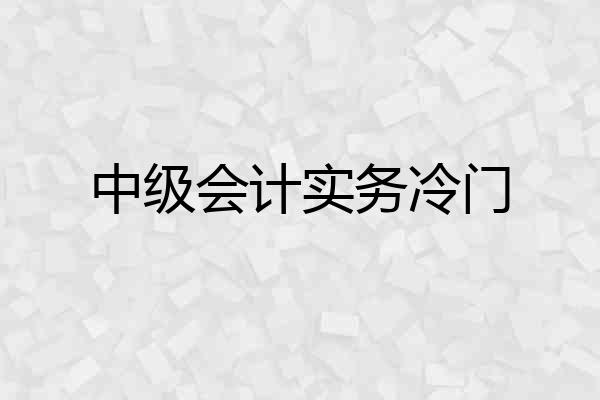 中级会计实务冷门