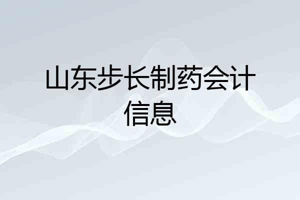 山东步长制药会计信息
