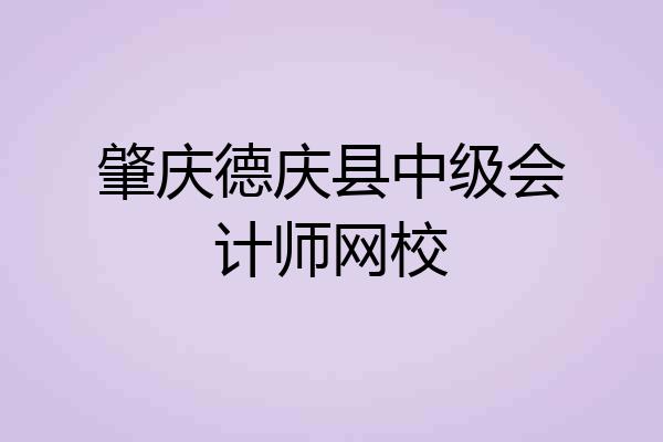 肇庆德庆县中级会计师网校