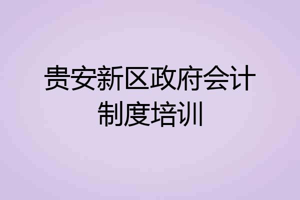 贵安新区政府会计制度培训