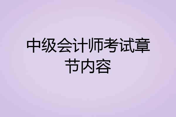 中级会计师考试章节内容