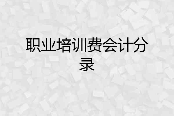职业培训费会计分录