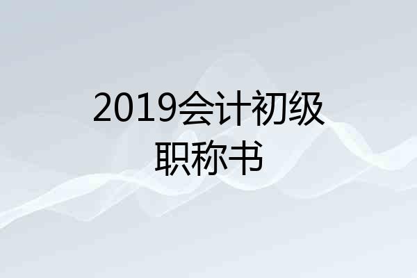 2019会计初级职称书
