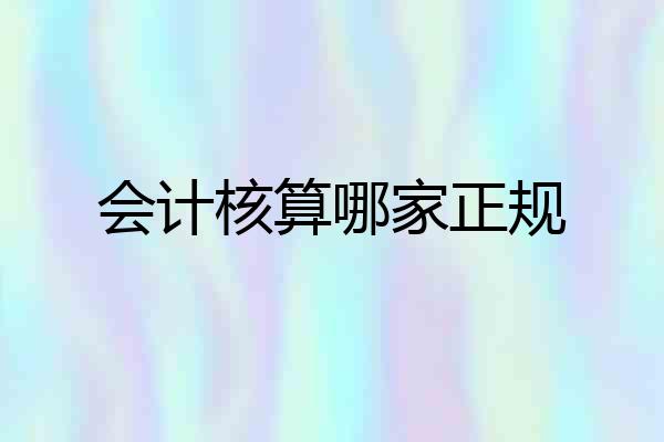 会计核算哪家正规