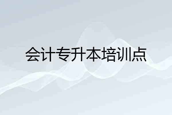 会计专升本培训点