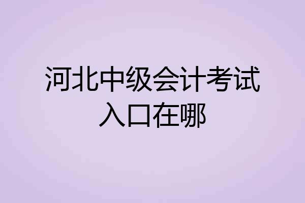 河北中级会计考试入口在哪