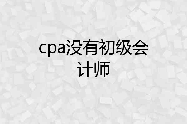 cpa没有初级会计师