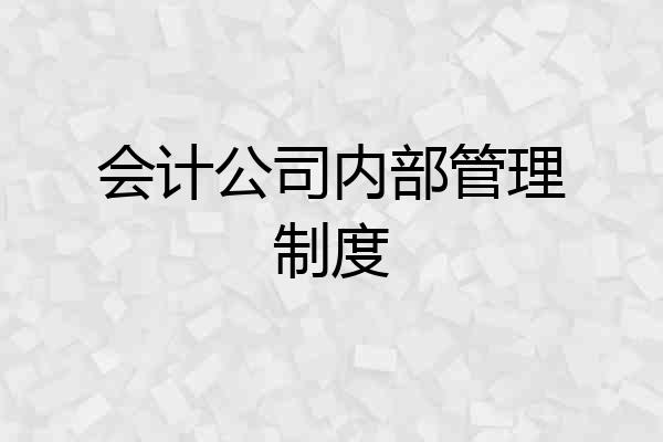 会计公司内部管理制度