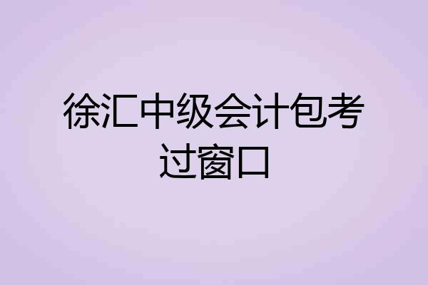 徐汇中级会计包考过窗口