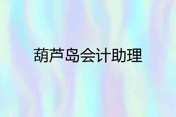 葫芦岛会计助理