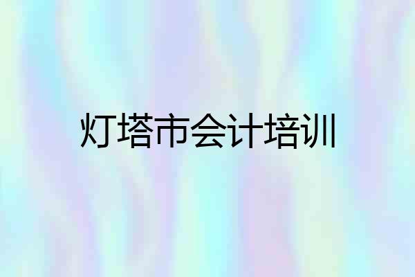 灯塔市会计培训