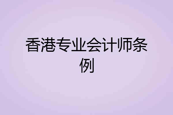 香港专业会计师条例