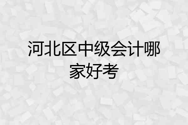 河北区中级会计哪家好考