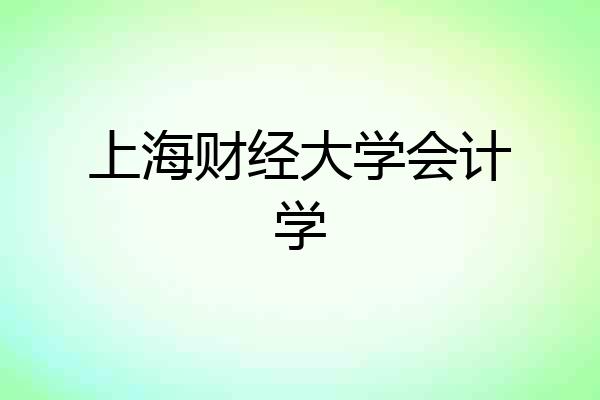 上海财经大学会计学