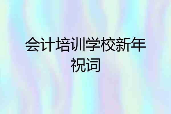 会计培训学校新年祝词