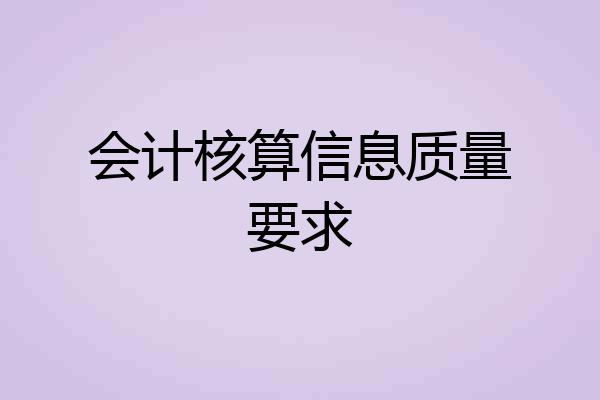 会计核算信息质量要求