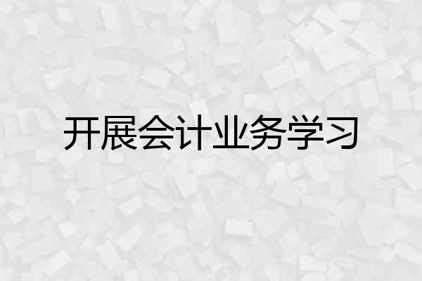 开展会计业务学习