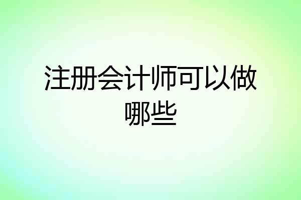 注册会计师可以做哪些