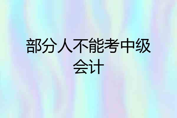 部分人不能考中级会计
