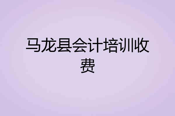 马龙县会计培训收费