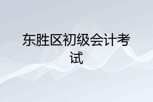 东胜区初级会计考试