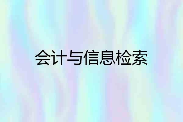 会计与信息检索