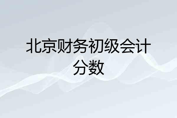 北京财务初级会计分数