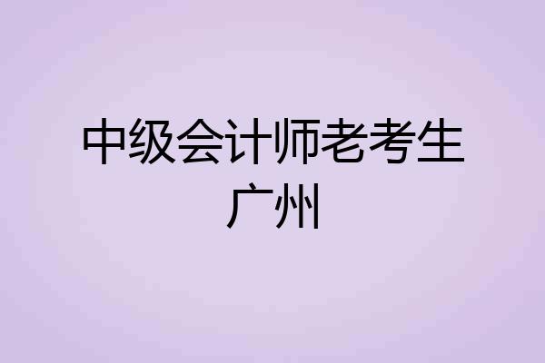 中级会计师老考生广州