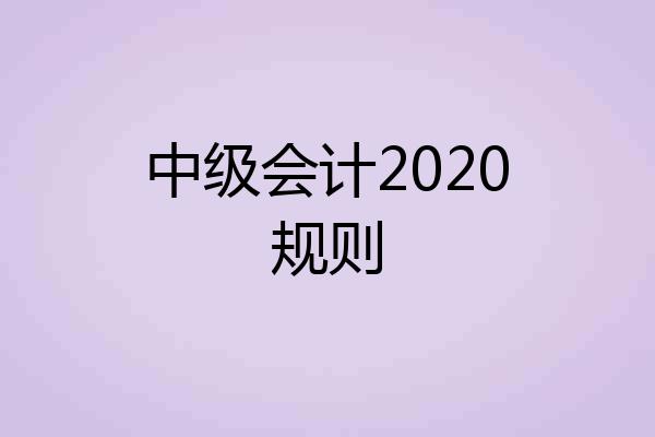 中级会计2020规则