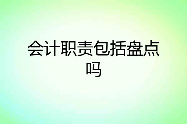 会计职责包括盘点吗