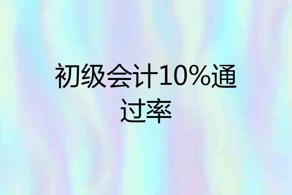 初级会计10%通过率