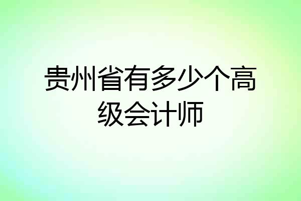 贵州省有多少个高级会计师