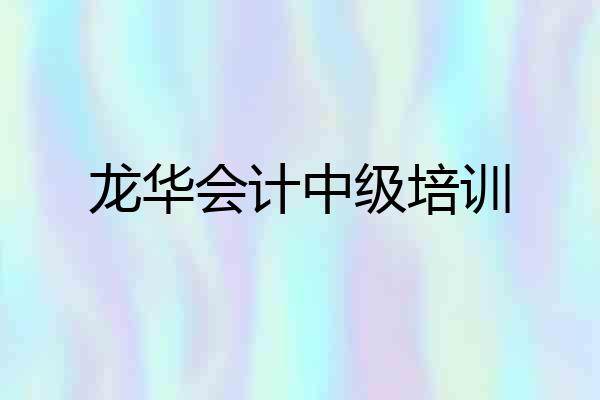 龙华会计中级培训