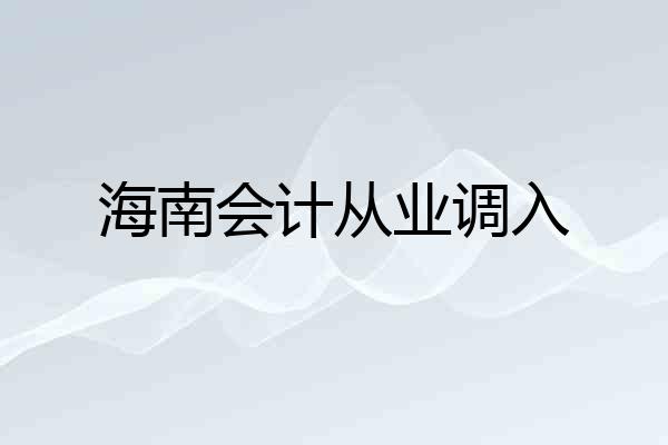 海南会计从业调入