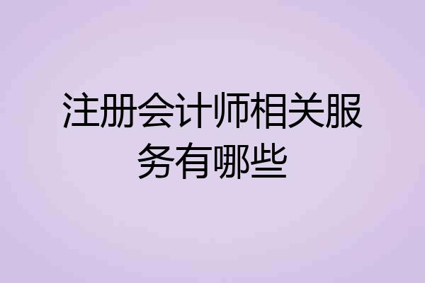 注册会计师相关服务有哪些