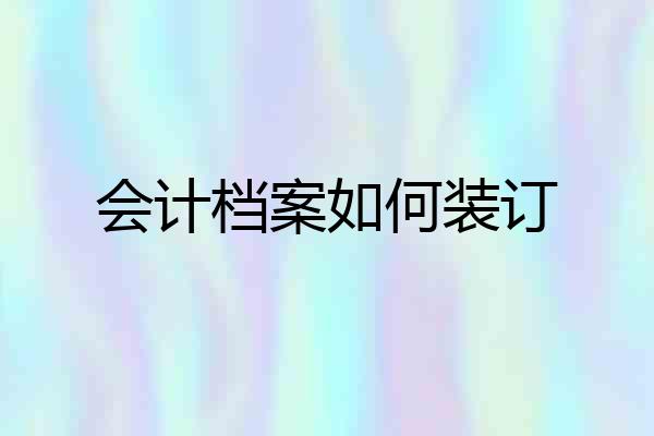 会计档案如何装订