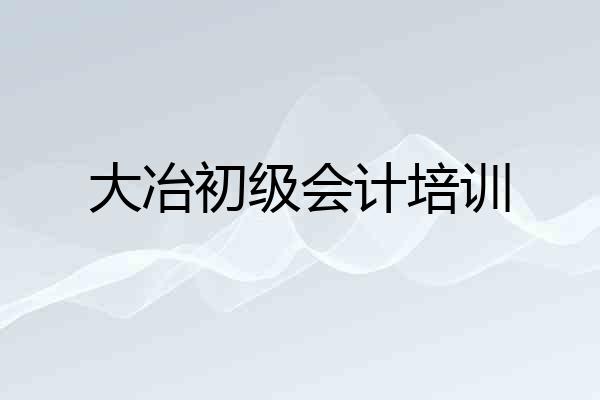 大冶初级会计培训