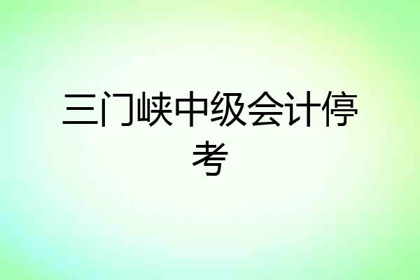 三门峡中级会计停考