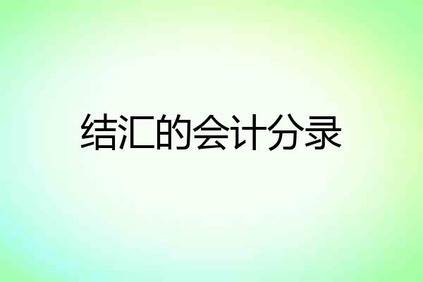 结汇的会计分录