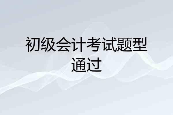 初级会计考试题型通过